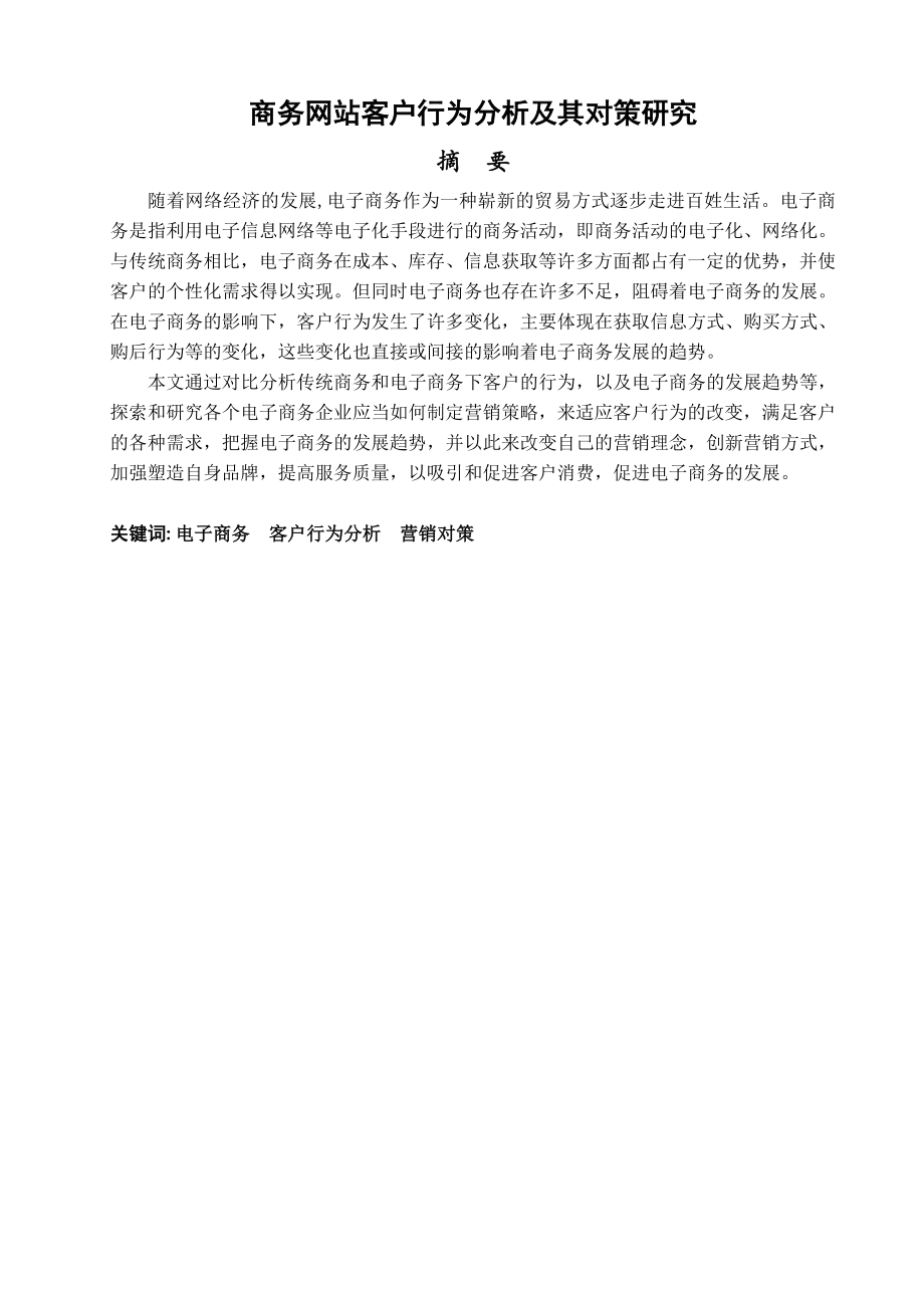 毕业论文电子商务发展中的消费者行为分析和研究41763.doc_第2页