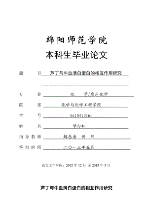 芦丁与牛血清白蛋白的相互作用研究毕业论文.doc