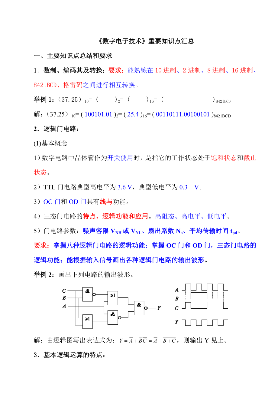 《数字电子技术》复习知识点解读.doc_第1页