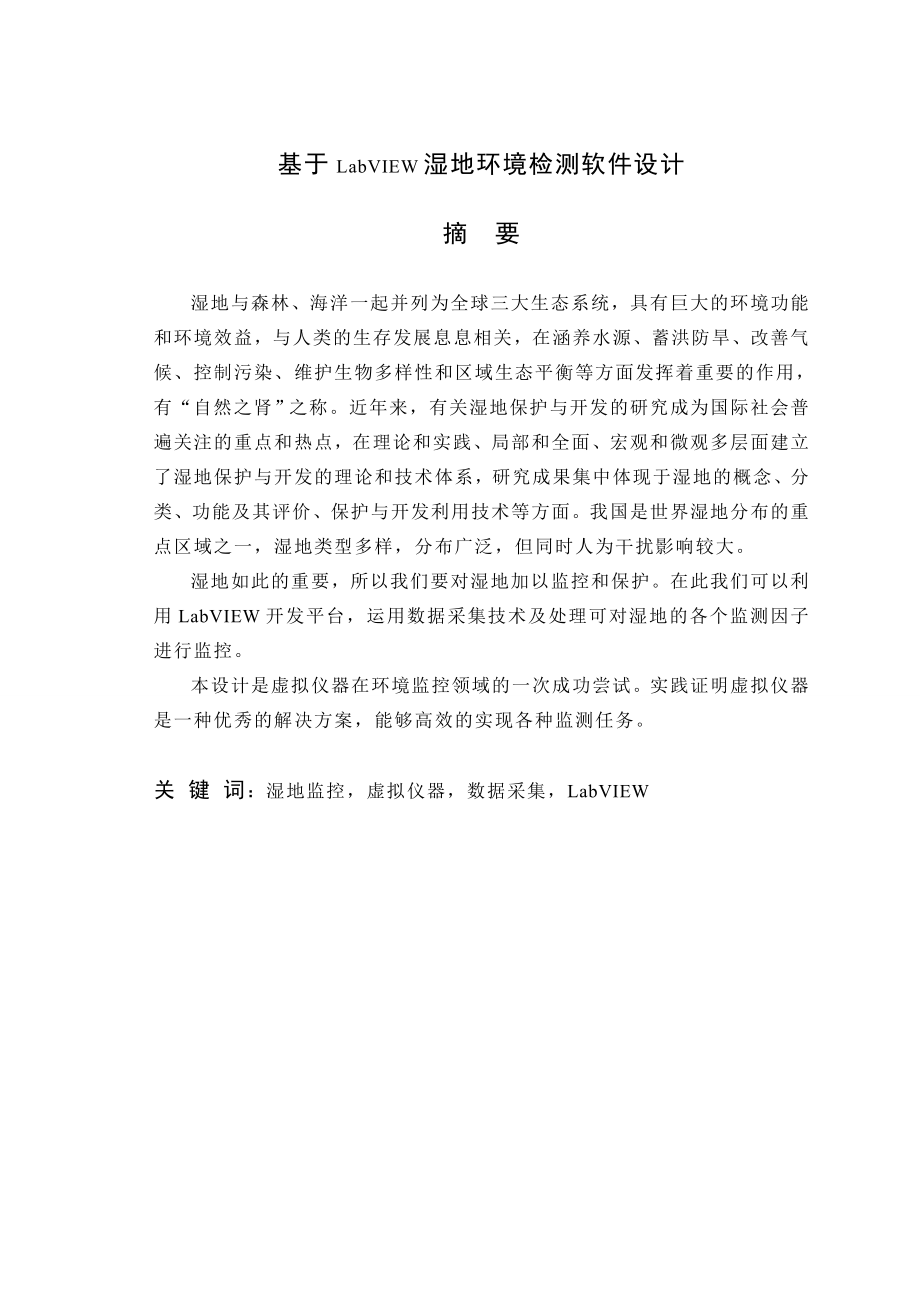 毕业设计（论文）基于LabVIEW湿地环境检测软件设计.doc_第1页