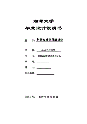 毕业设计基于变频调速的电梯PLC控制系统的设计.doc