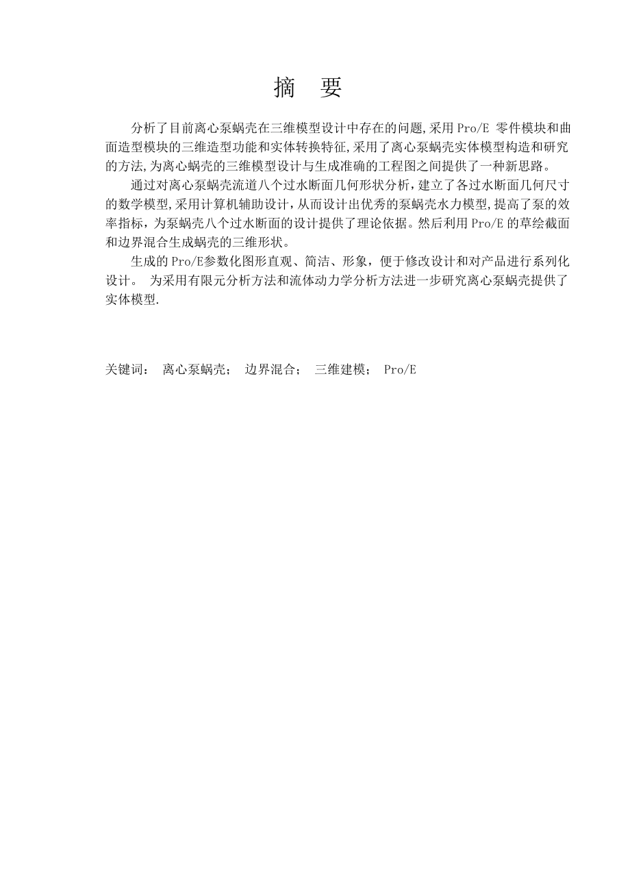 离心泵涡道三维建模毕业设计论文.doc_第1页