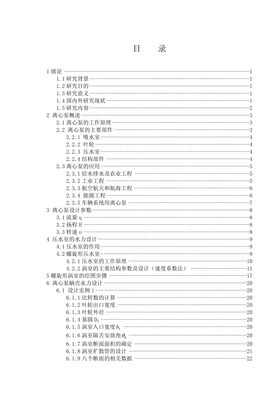 离心泵涡道三维建模毕业设计论文.doc_第3页