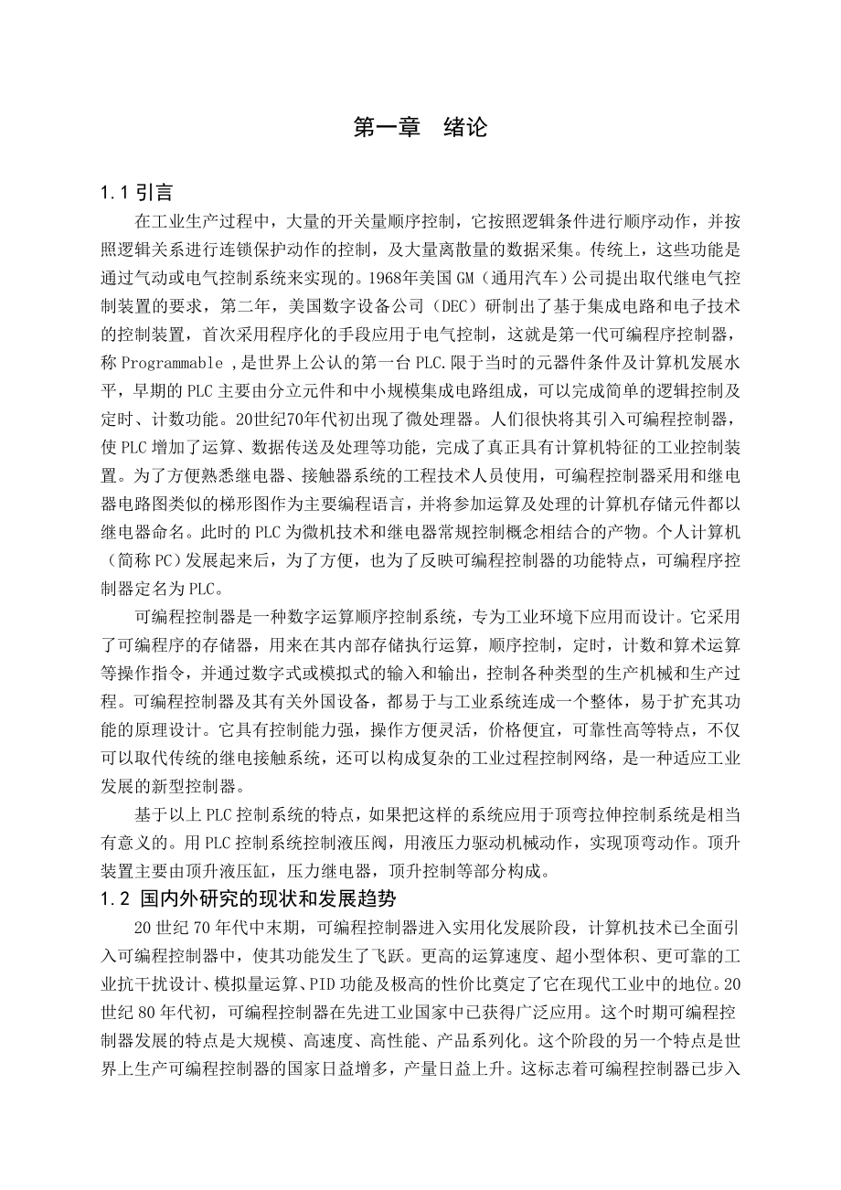 毕业设计（论文）基于PLC的顶弯拉伸控制系统.doc_第2页