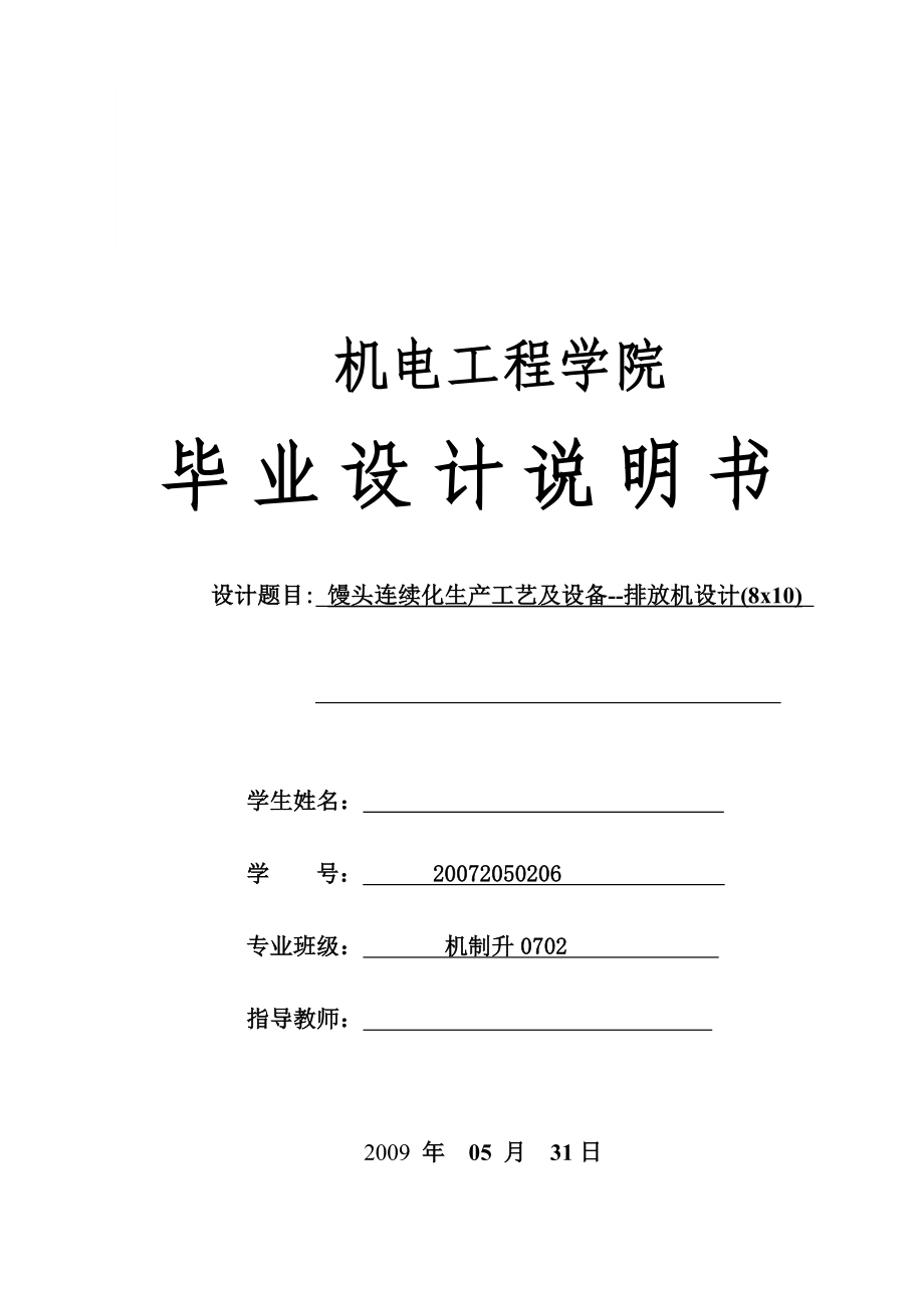 毕业设计馒头连续化生产工艺及设备排放机设计.doc_第1页