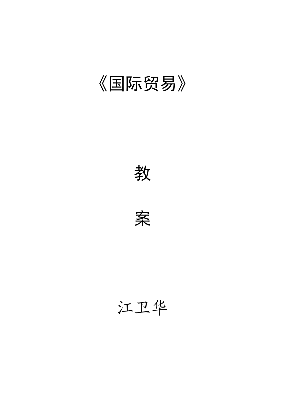 《国际贸易》教案.doc_第1页