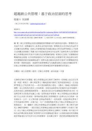 毕业论文（设计）超越新公共管理——基于政治层面的思考.doc