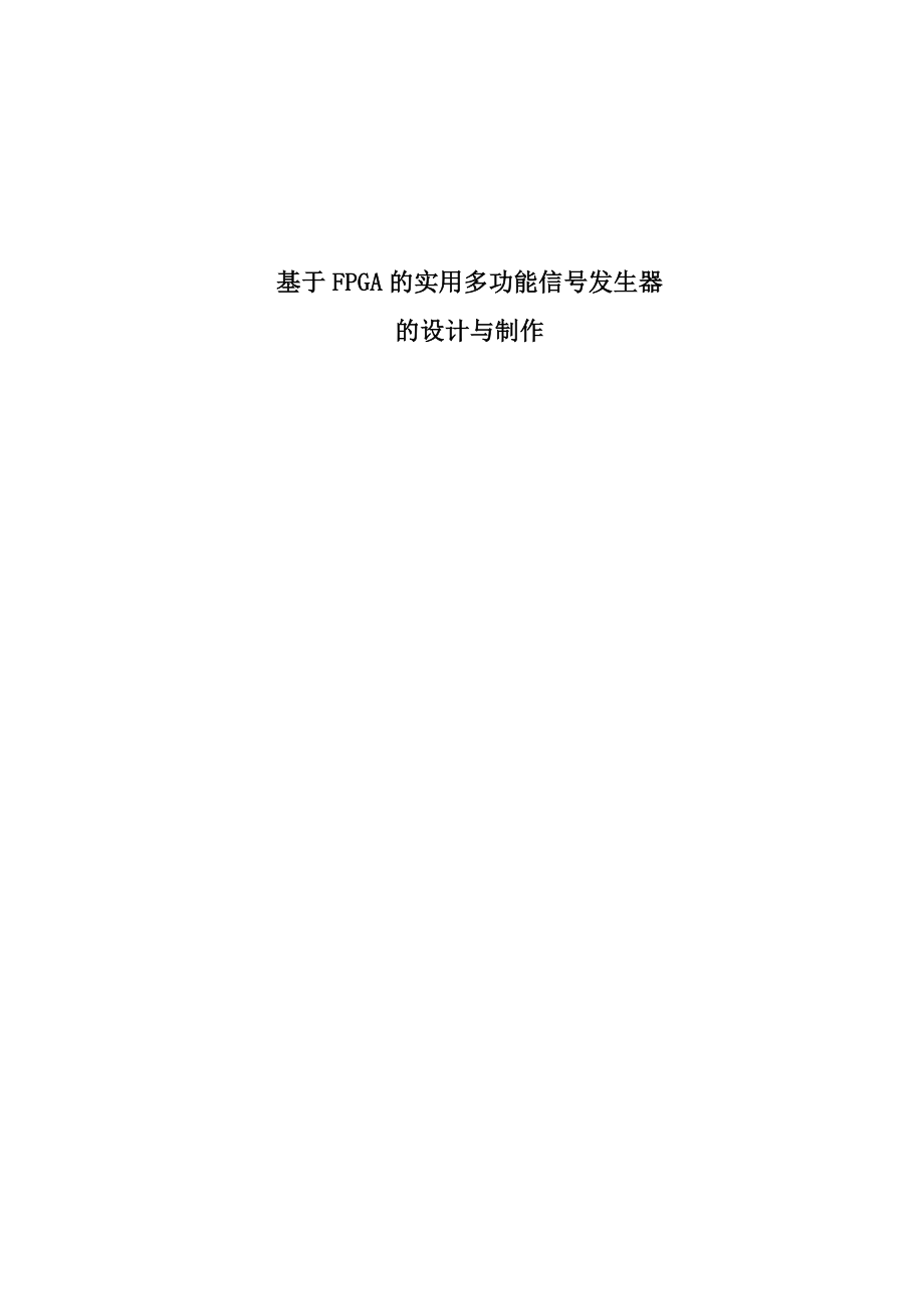 毕业设计（论文）基于FPGA的实用多功能信号发生器的设计与制作.doc_第1页