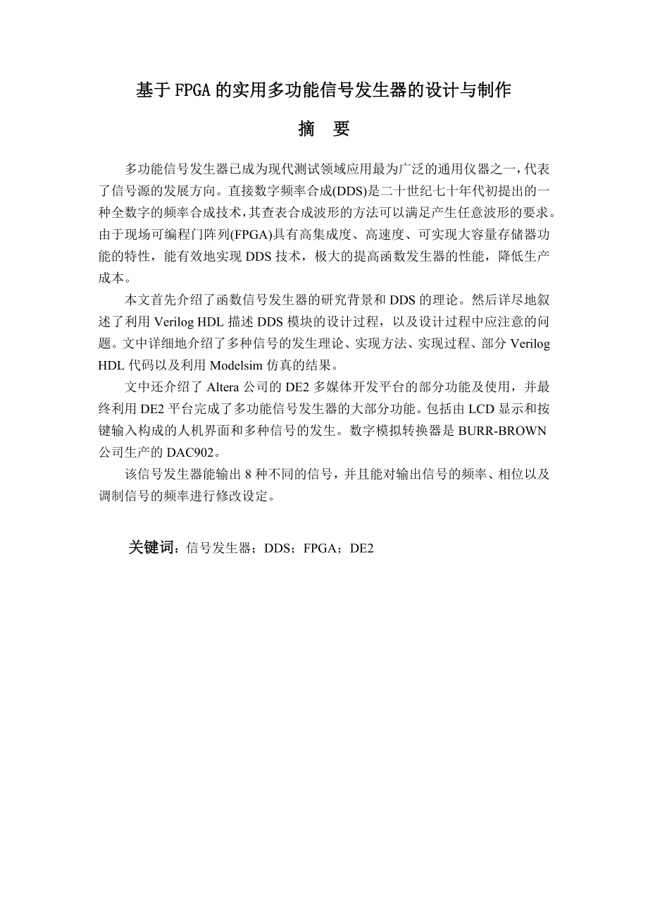 毕业设计（论文）基于FPGA的实用多功能信号发生器的设计与制作.doc_第2页