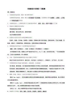 《船舶设计原理》课后习题学生整理未修改版要点.doc