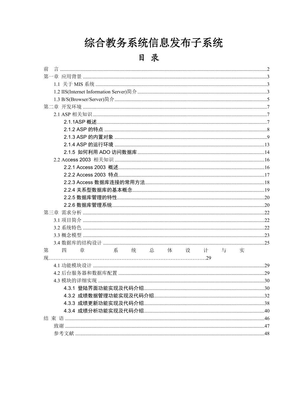 毕业设计综合教务系统信息发布子系统论文.doc_第1页