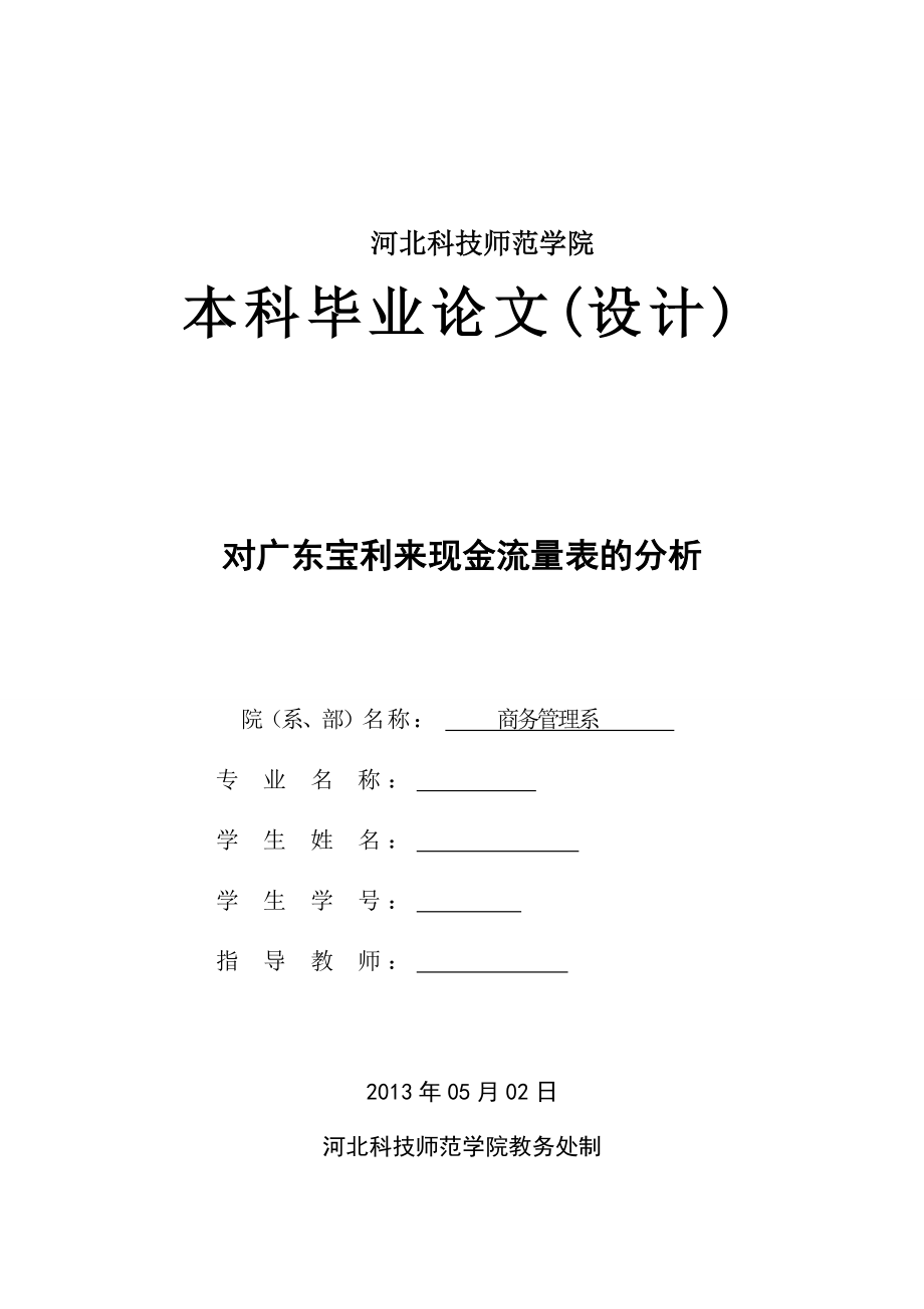 现金流量表的分析与应用毕业论文设计.doc_第1页