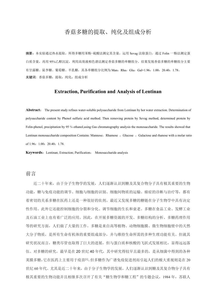 香菇多糖的提取、纯化及组成分析毕业论文.doc_第1页