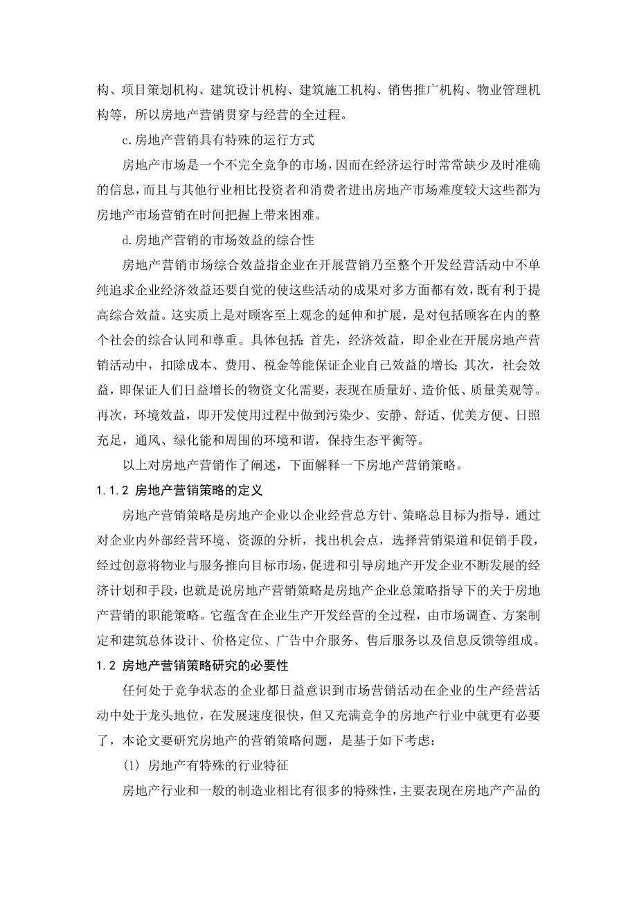 毕业论文房地产营销策略研究.doc_第2页