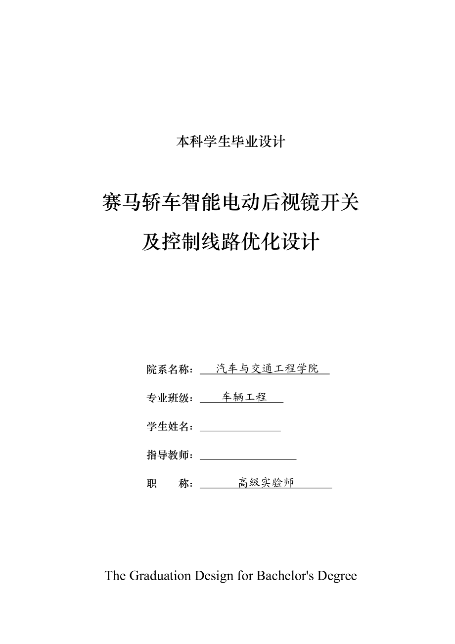 车辆工程毕业设计（论文）赛马轿车智能电动后视镜开关及控制线路优化设计【全套图纸】.doc_第1页