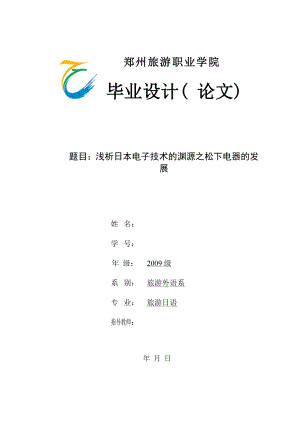 毕业设计（论文）浅析日本电子技术的渊源之松下电器的发展.doc