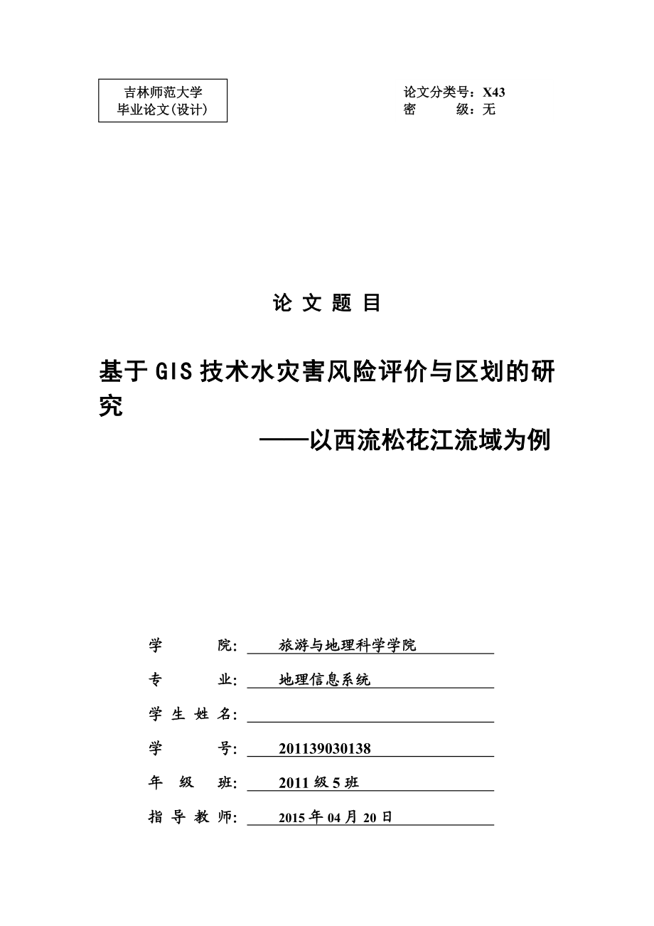 毕业设计（论文）基于GIS技术的水灾害风险评估与区划的研究—以松花江流域为例.doc_第1页