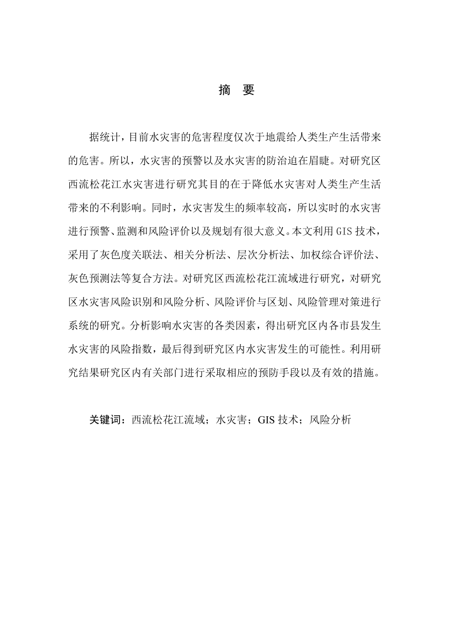 毕业设计（论文）基于GIS技术的水灾害风险评估与区划的研究—以松花江流域为例.doc_第2页