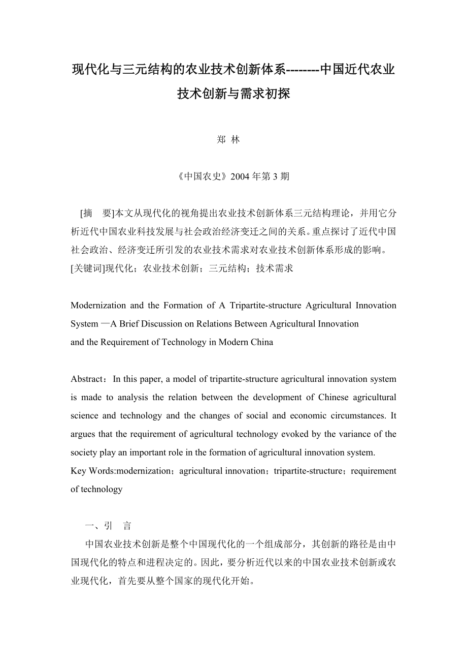 毕业论文（设计）现代化与三元结构的农业技术创新体系——中国近代农业技术创新与需求初探00079.doc_第1页