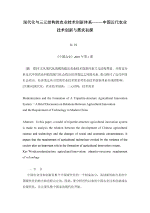 毕业论文（设计）现代化与三元结构的农业技术创新体系——中国近代农业技术创新与需求初探00079.doc