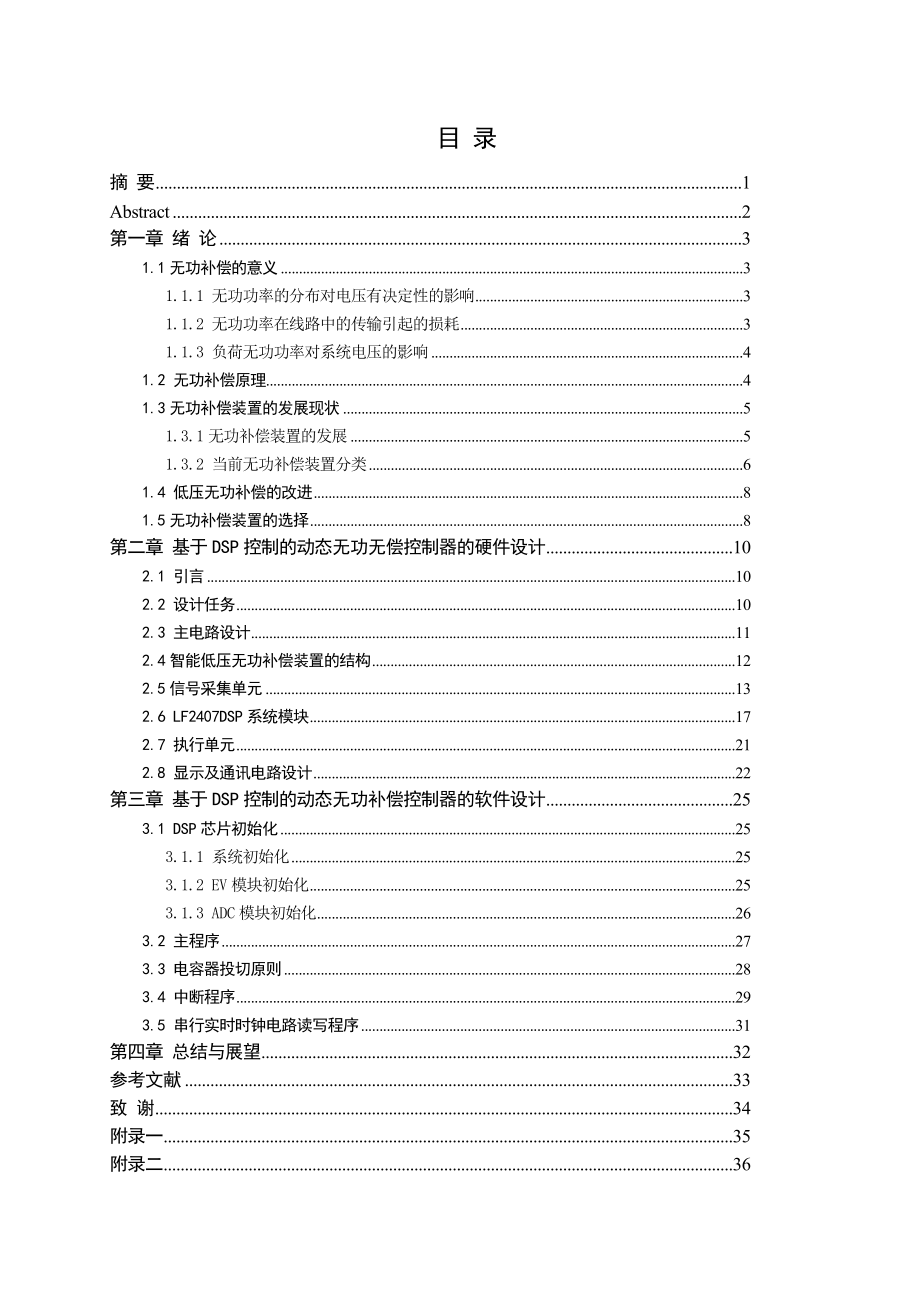 毕业设计（论文）基于DSP控制的动态无功补偿控制器的设计.doc_第2页