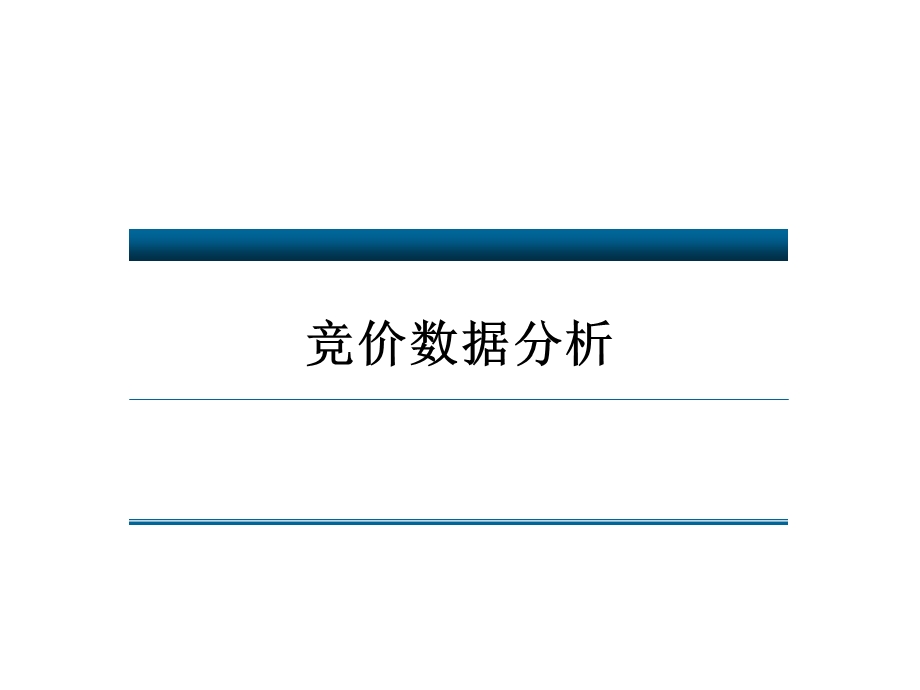 竞价数据分析.ppt_第1页