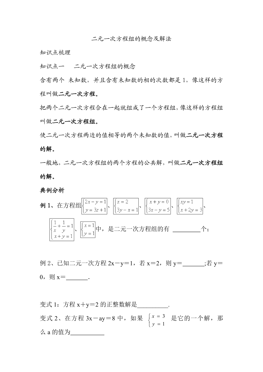 二元一次方程组的概念及解法.doc_第1页