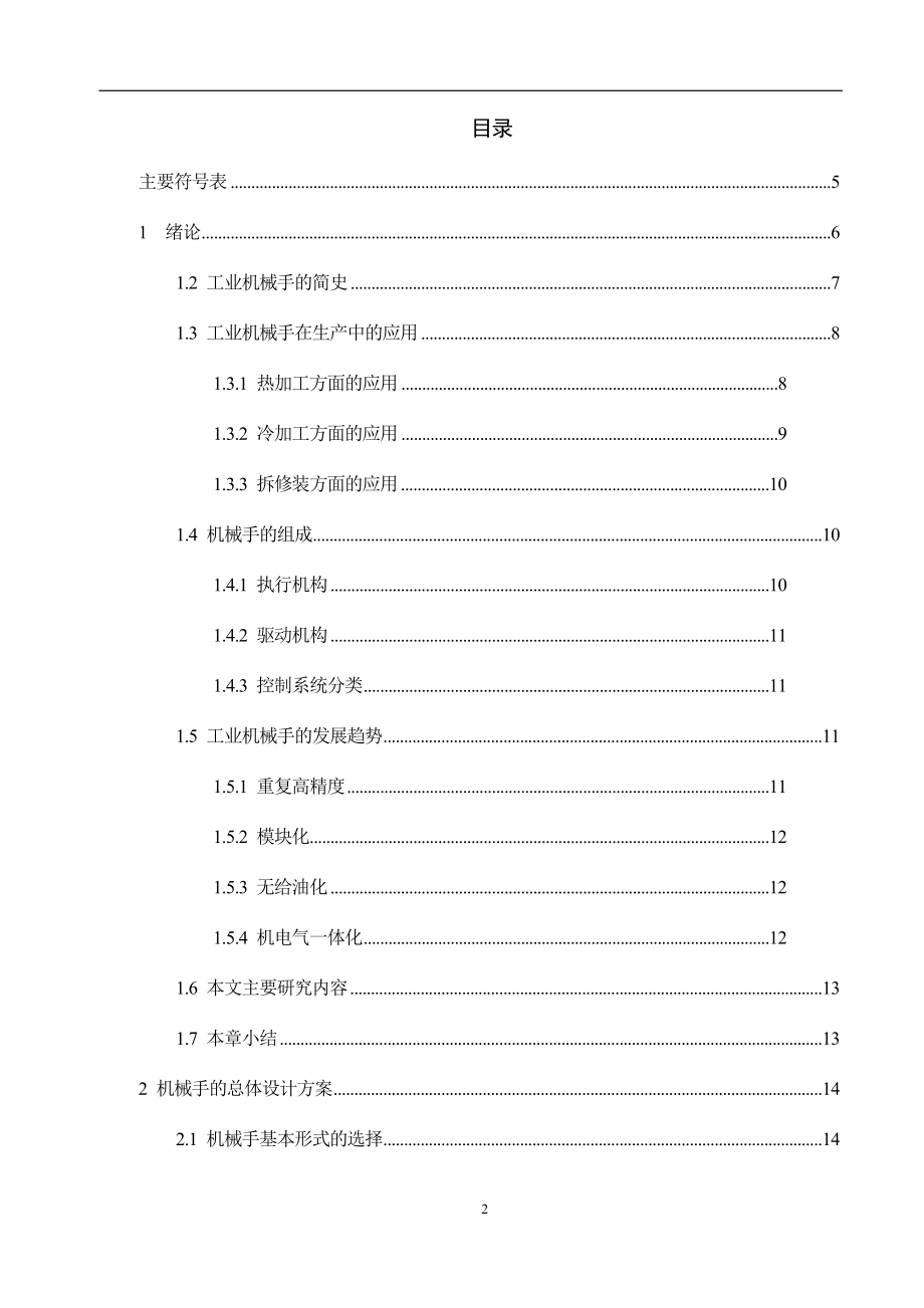 毕业设计（论文）平面移动式夹持圆形工件的机械手设计.doc_第2页