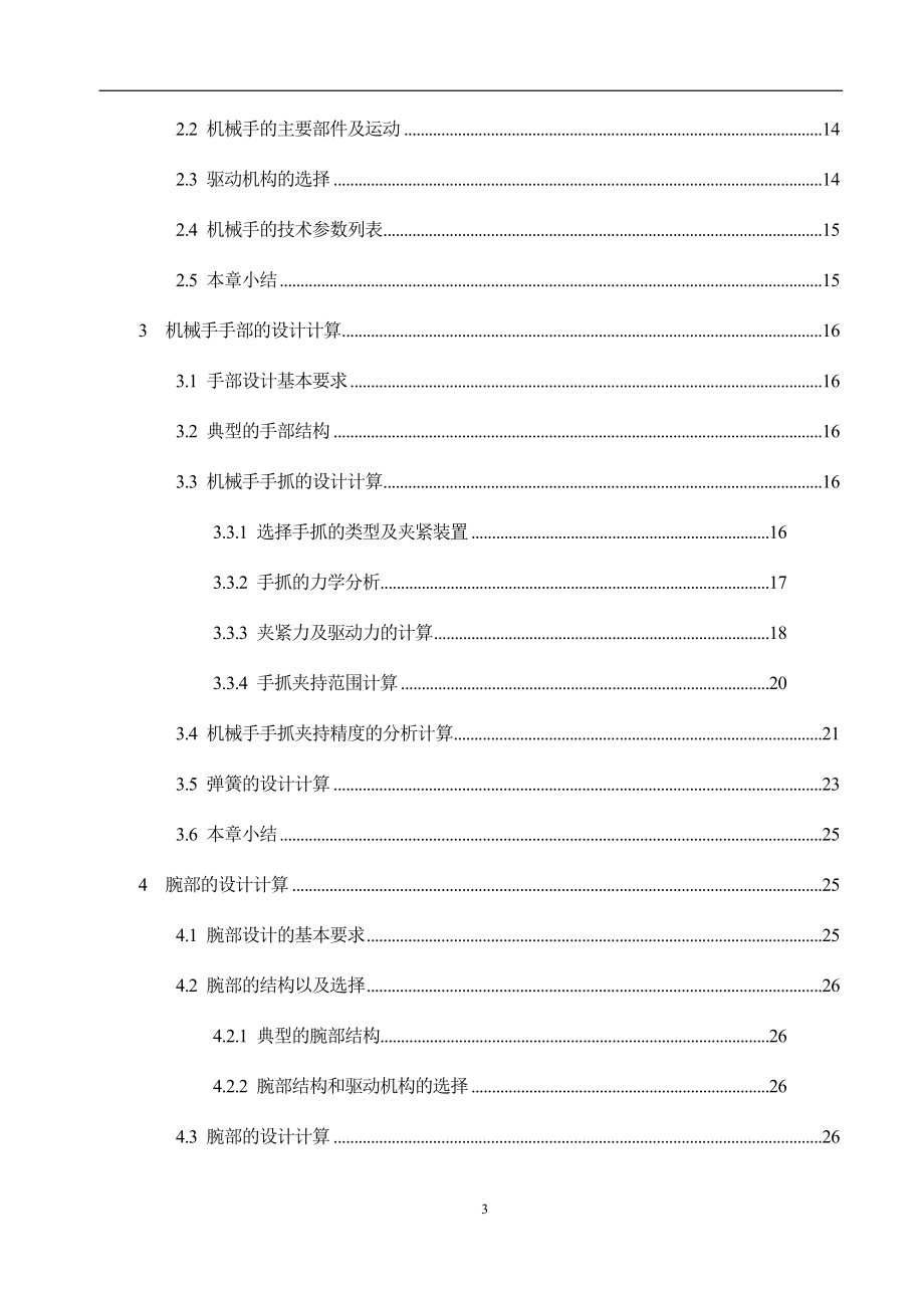 毕业设计（论文）平面移动式夹持圆形工件的机械手设计.doc_第3页