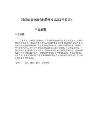 毕业设计（论文）我国企业物流仓储管理现状及发展趋势.doc