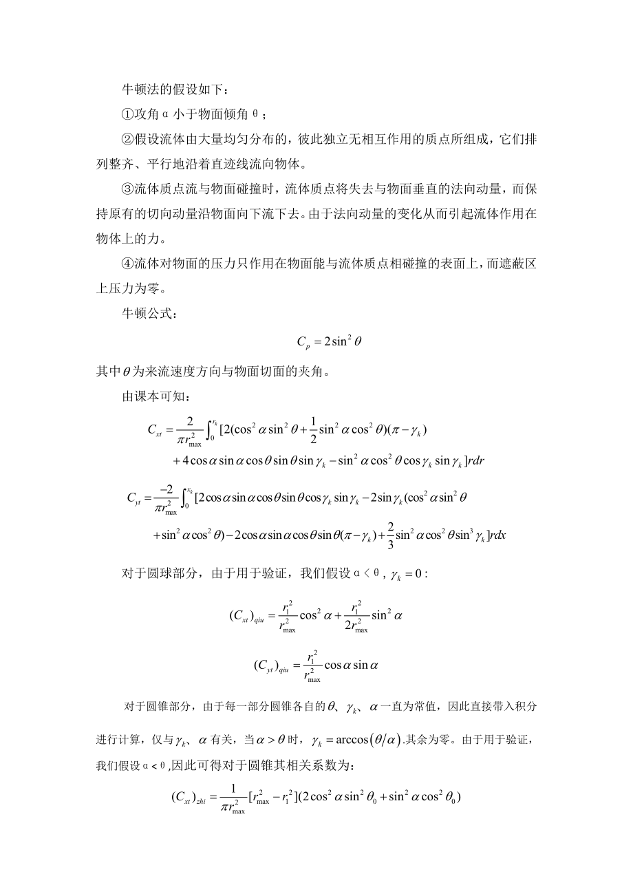 高超声速气动力及导数计算报告.doc_第3页