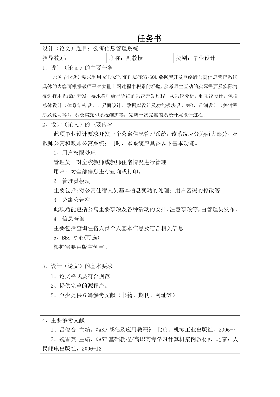 毕业设计（论文）教师公寓信息管理系统实现.doc_第2页