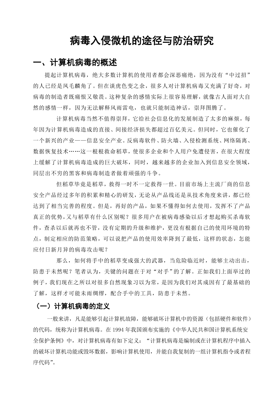 病毒入侵微机的途径与防治研究计算机应用毕业论文.doc_第2页