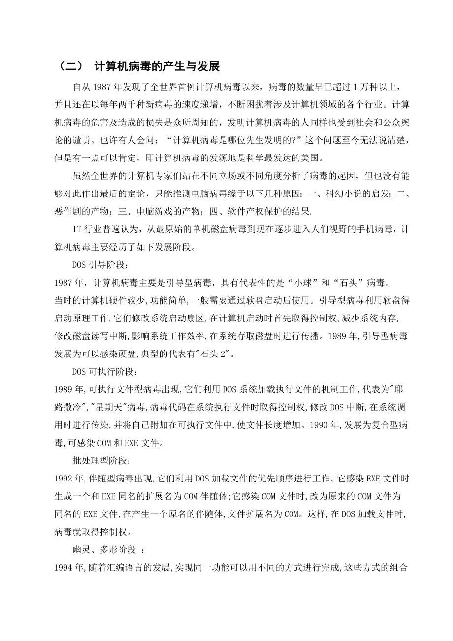 病毒入侵微机的途径与防治研究计算机应用毕业论文.doc_第3页