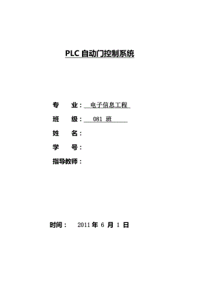 毕业设计（论文）PLC自动门控制系统.doc