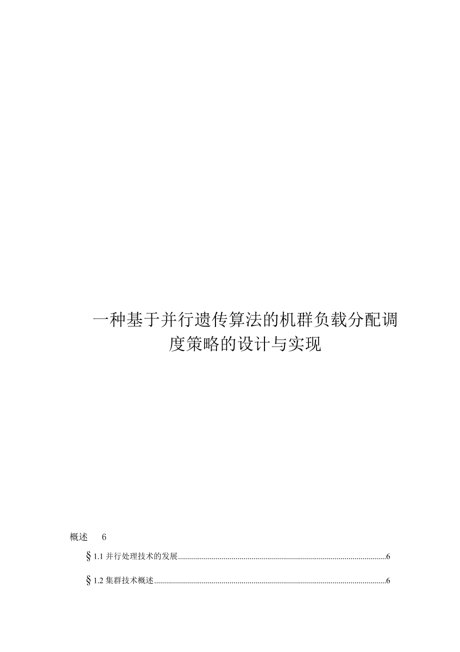 毕业设计（论文）一种基于并行遗传算法的机群负载分配调度策略的设计与实现.doc_第1页