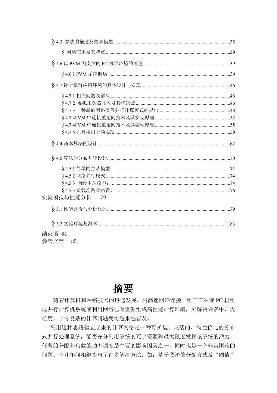 毕业设计（论文）一种基于并行遗传算法的机群负载分配调度策略的设计与实现.doc_第3页