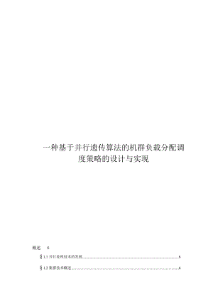 毕业设计（论文）一种基于并行遗传算法的机群负载分配调度策略的设计与实现.doc