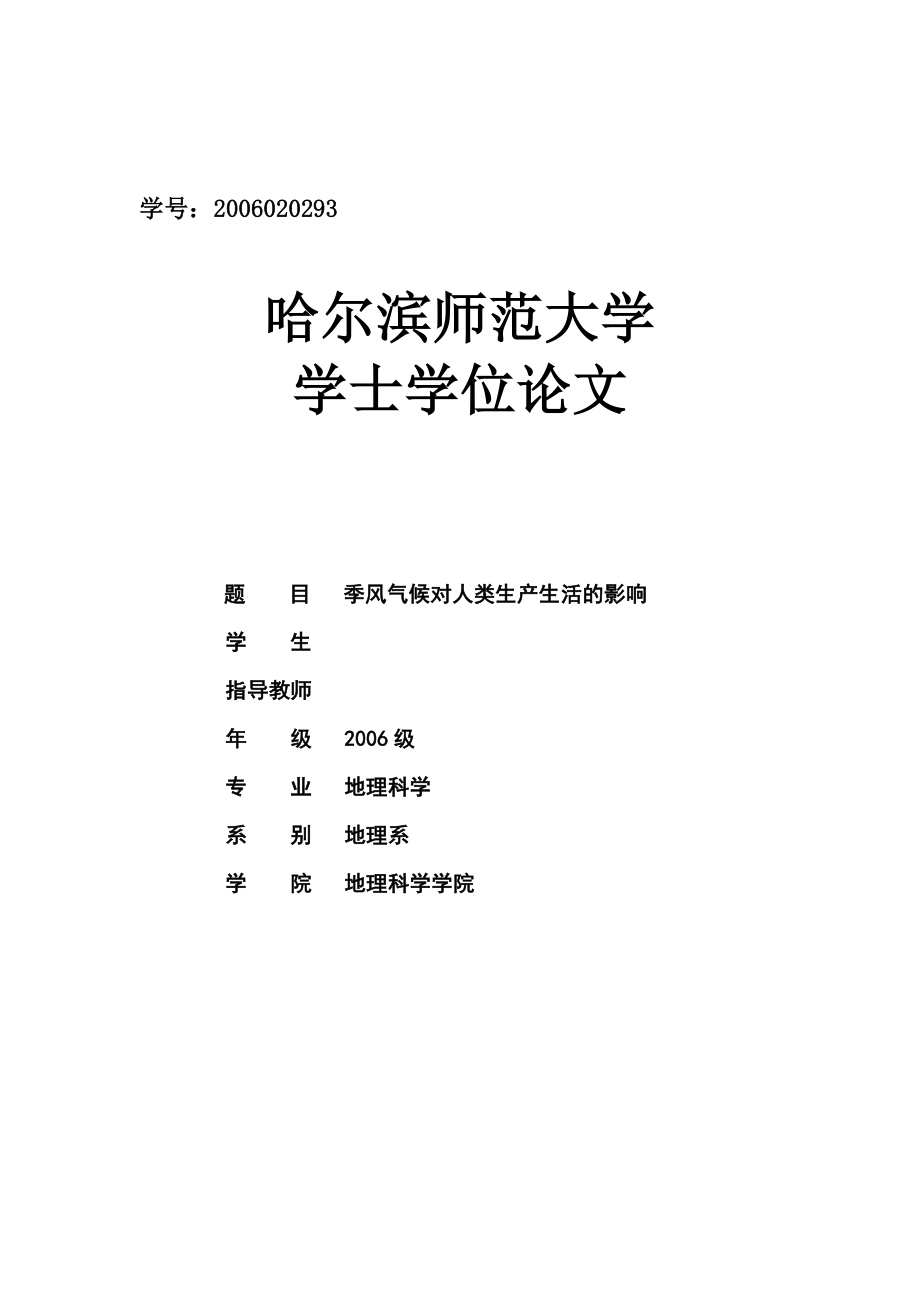 毕业设计（论文）季风气候对人类生产生活的影响.doc_第1页