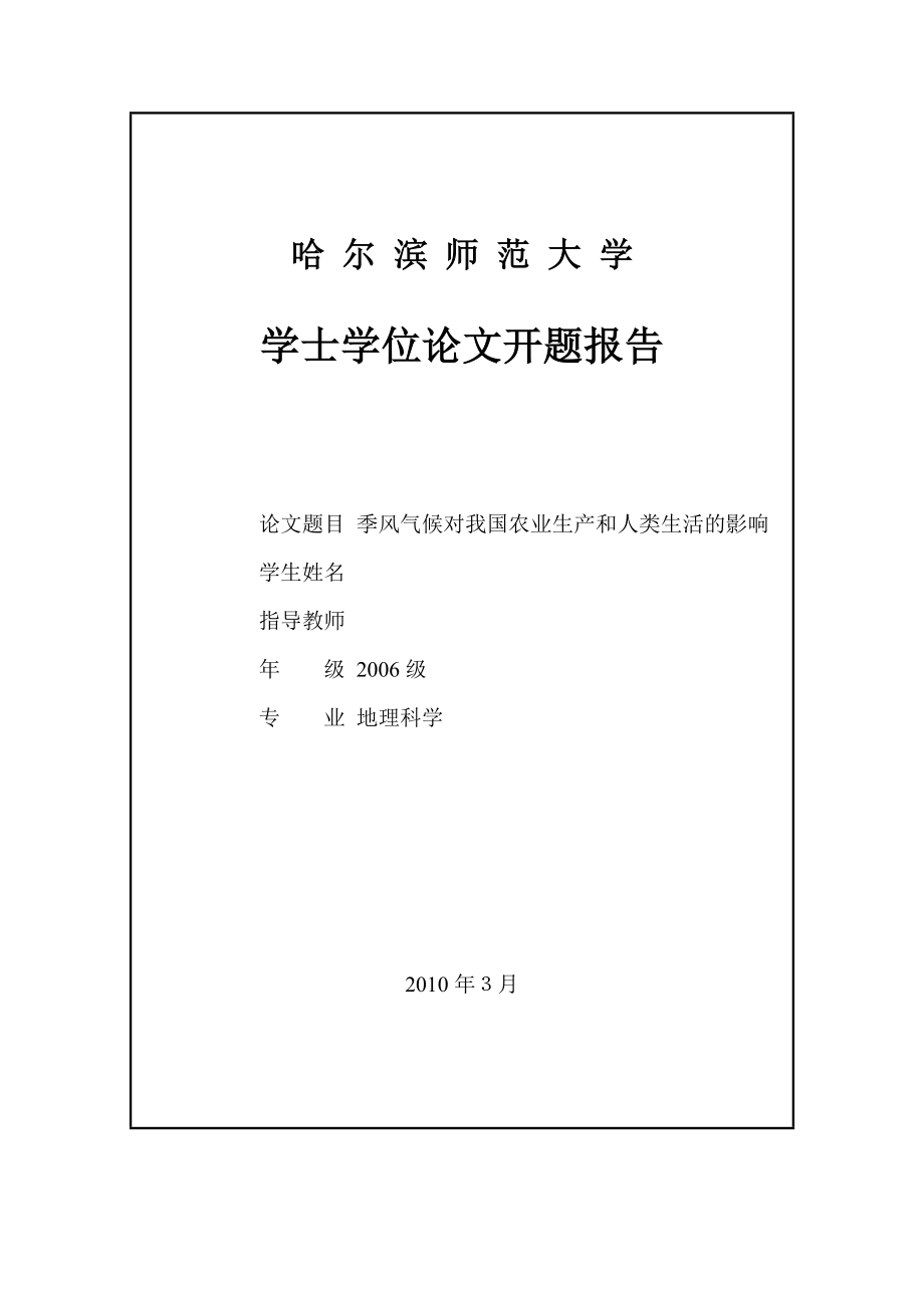 毕业设计（论文）季风气候对人类生产生活的影响.doc_第2页