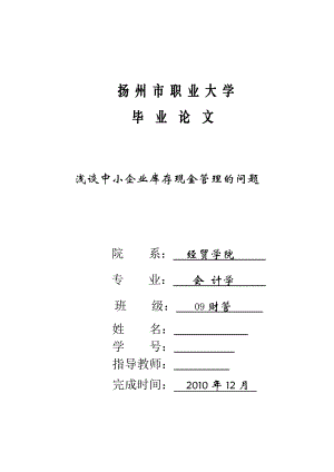 浅谈中小企业库存现金管理的问题毕业论文.doc