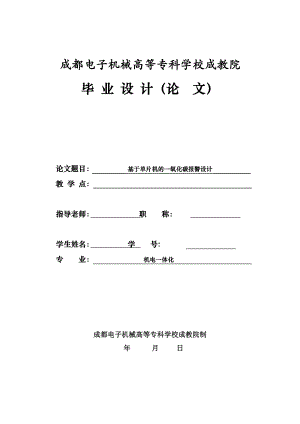 毕业设计基于单片机的一氧化碳报警器设计.doc