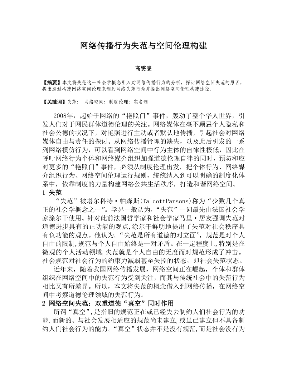 毕业论文（设计）网络传播行为失范与空间伦理构建.doc_第1页