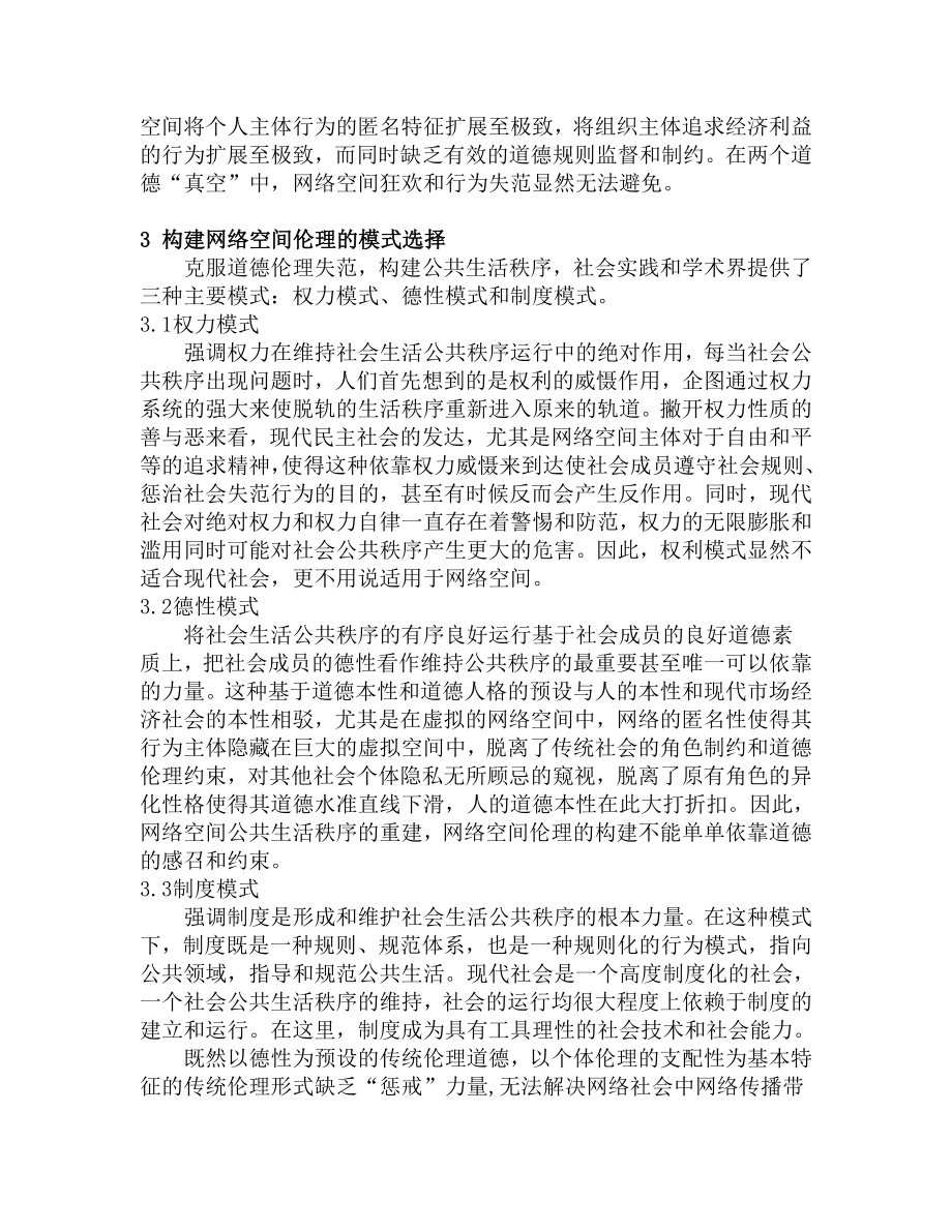 毕业论文（设计）网络传播行为失范与空间伦理构建.doc_第3页