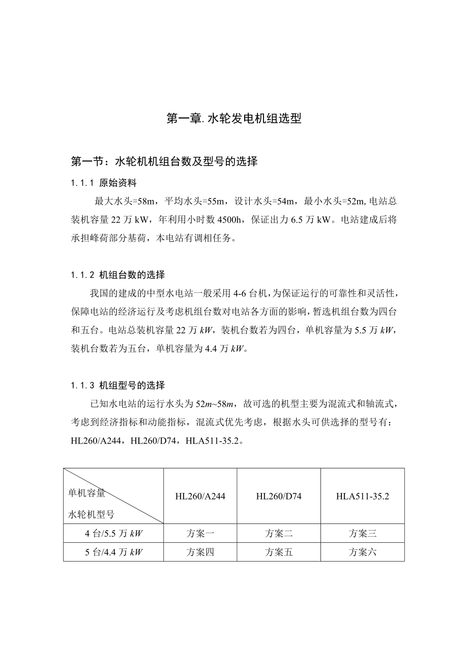 水轮发电机组系统设计毕业设计论文1.doc_第3页