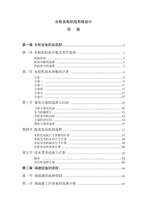 水轮发电机组系统设计毕业设计论文1.doc