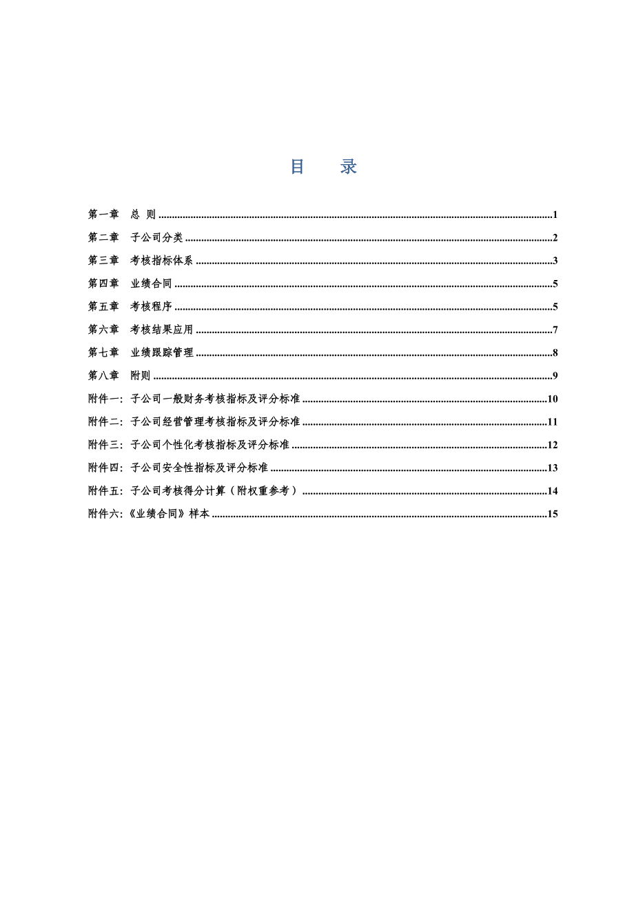 XX集团子公司经营层绩效管理办法(终稿).doc_第2页