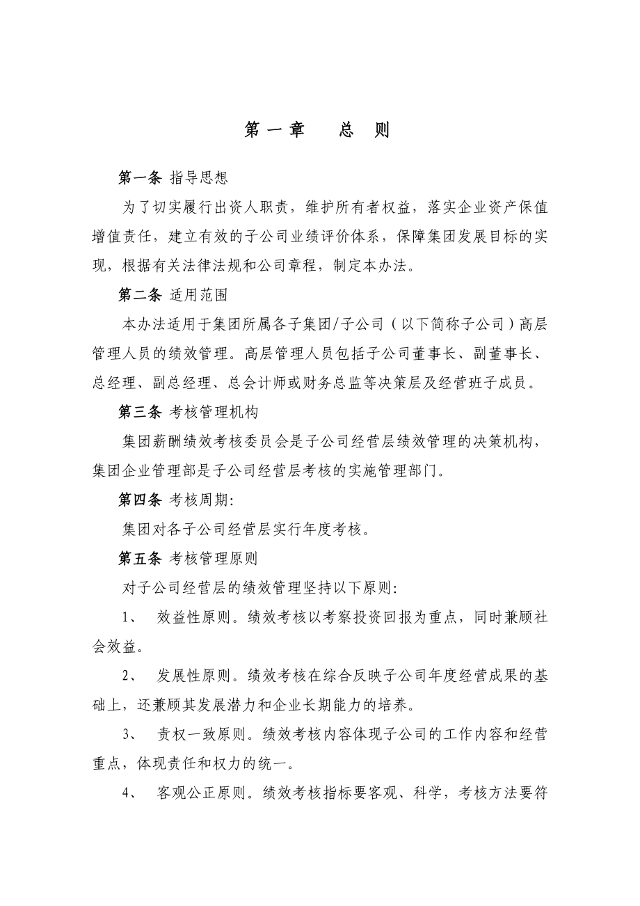 XX集团子公司经营层绩效管理办法(终稿).doc_第3页