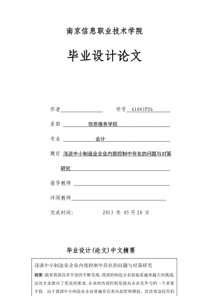 浅谈中小制造业企业内部控制中存在的问题与对策研究毕业论文.doc