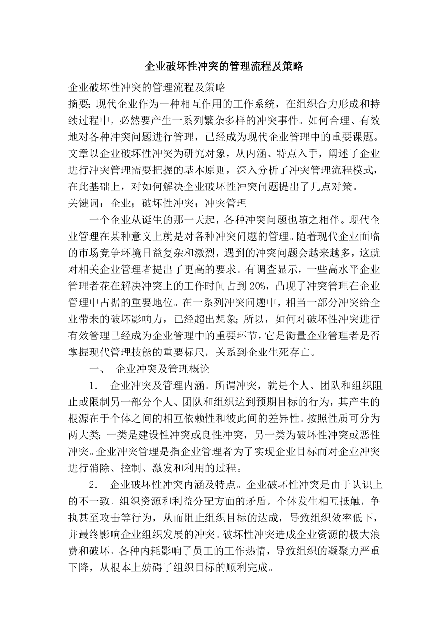 企业破坏性冲突的管理流程及策略.doc_第1页